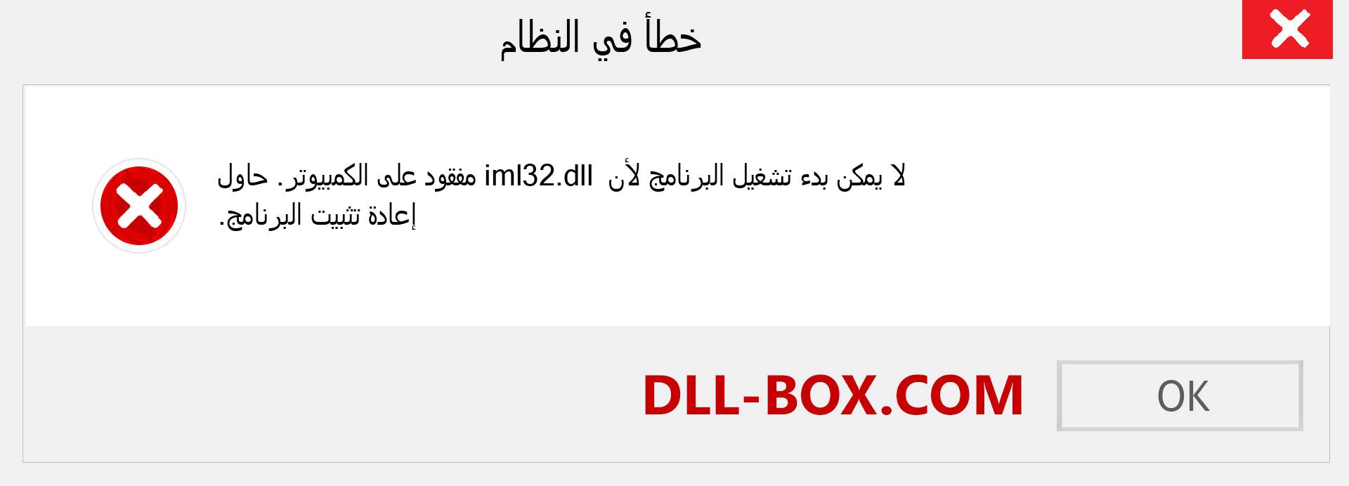 ملف iml32.dll مفقود ؟. التنزيل لنظام التشغيل Windows 7 و 8 و 10 - إصلاح خطأ iml32 dll المفقود على Windows والصور والصور