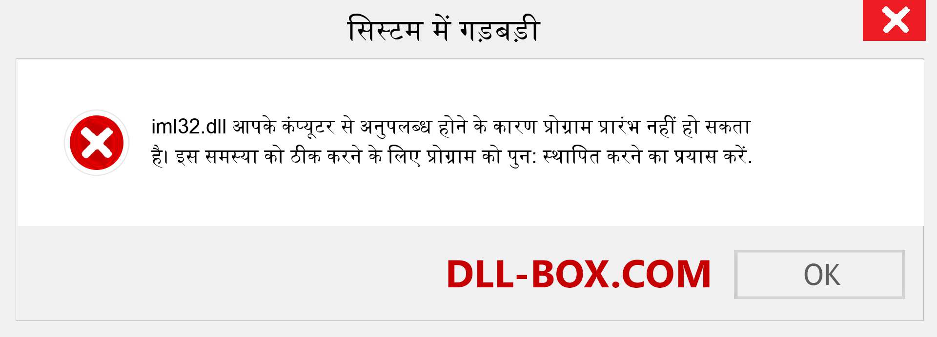 iml32.dll फ़ाइल गुम है?. विंडोज 7, 8, 10 के लिए डाउनलोड करें - विंडोज, फोटो, इमेज पर iml32 dll मिसिंग एरर को ठीक करें