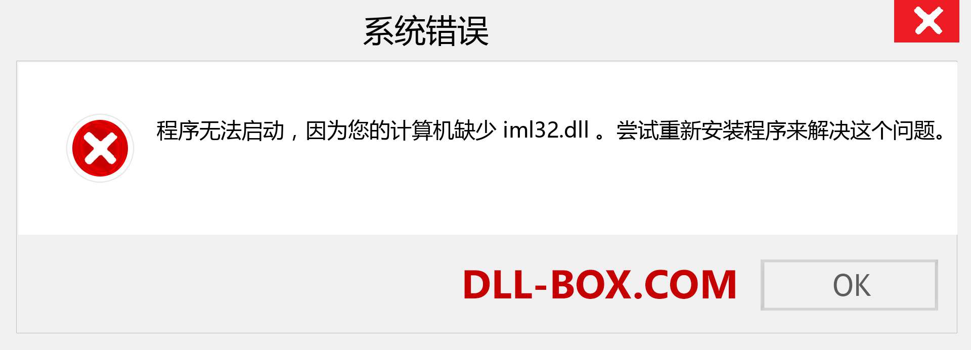 iml32.dll 文件丢失？。 适用于 Windows 7、8、10 的下载 - 修复 Windows、照片、图像上的 iml32 dll 丢失错误